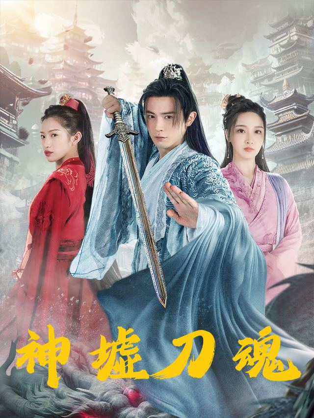 神墟刀魂封面