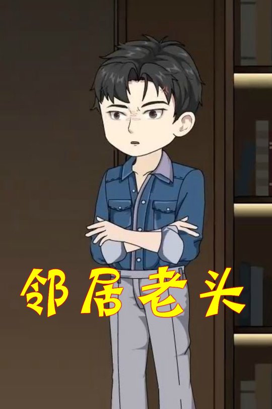 邻居老头封面