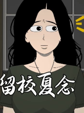 留校夏念封面