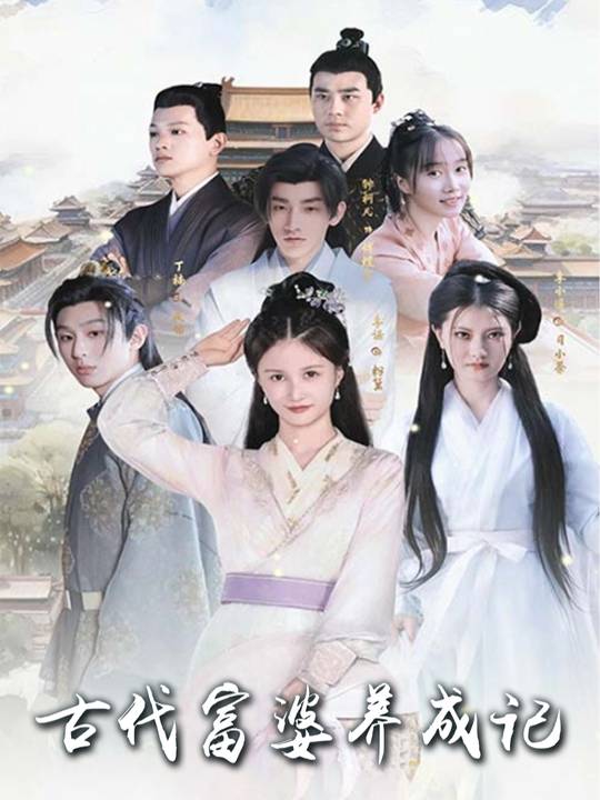 古代富婆养成记封面