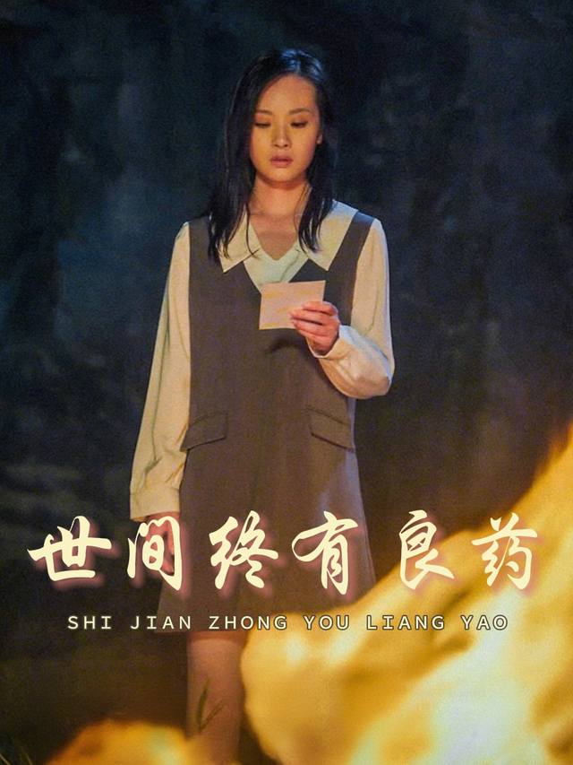 世间终有良药封面