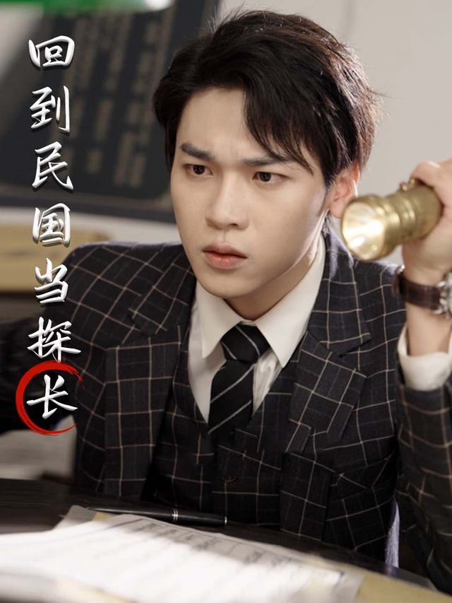 回到民国当探长封面