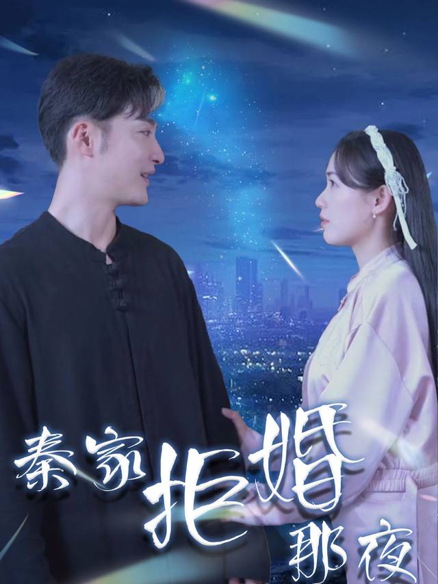 秦家拒婚那夜封面