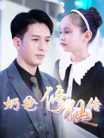 奶爸修仙传封面