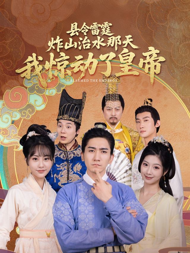 县令雷霆:炸山治水那天,我惊动了皇帝封面