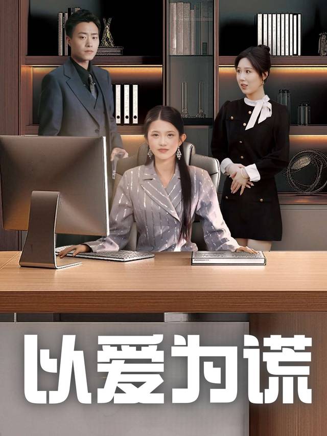 以爱为谎封面