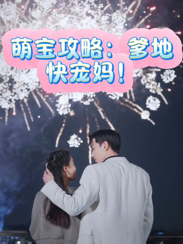 萌宝攻略:爹地快宠妈!封面