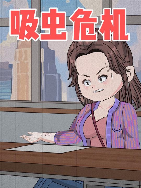 吸虫危机封面