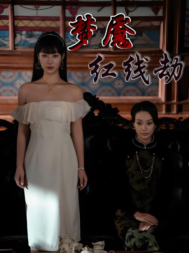 梦魇红线劫封面