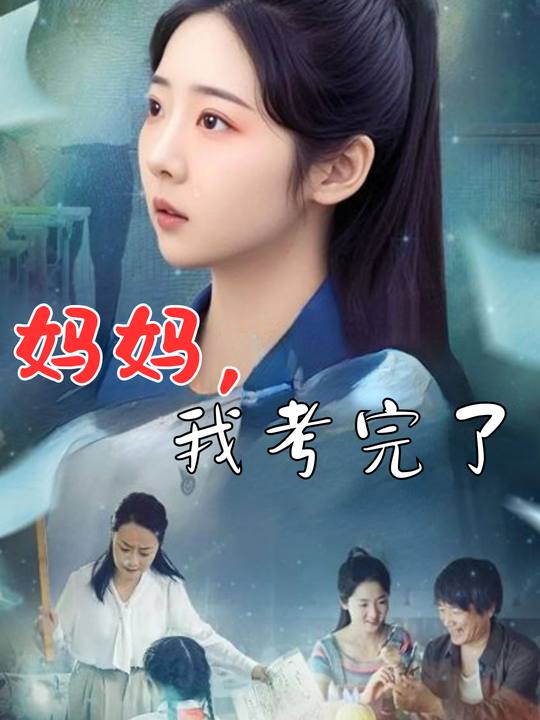 妈妈,我考完了封面