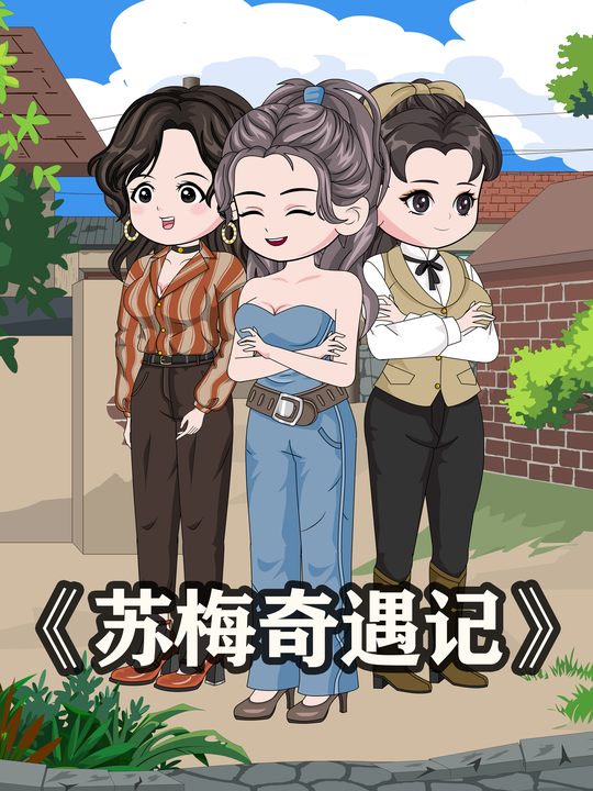苏梅奇遇记封面