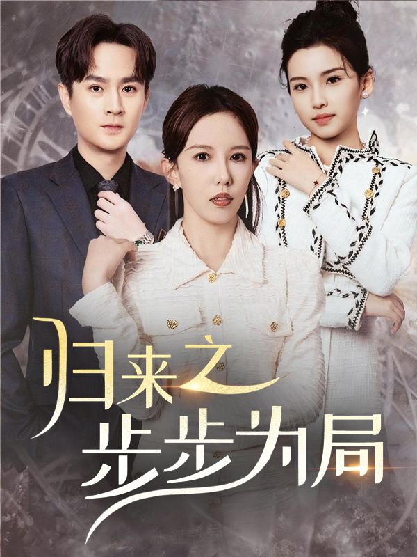 归来之步步为局封面