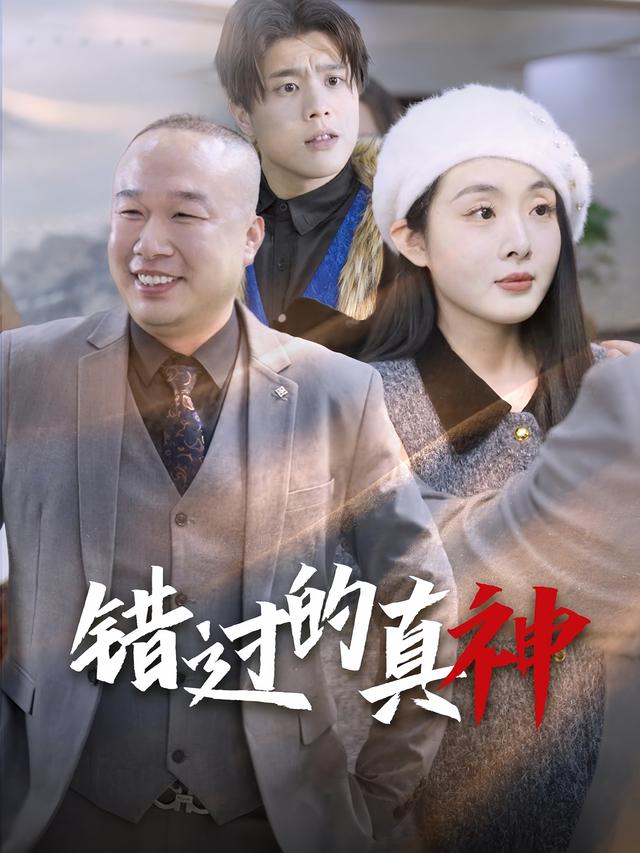 错过的真神封面