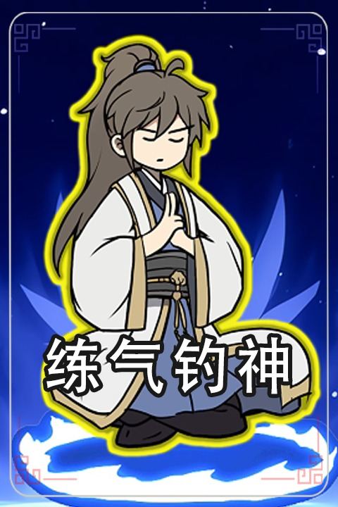 练气钓神封面
