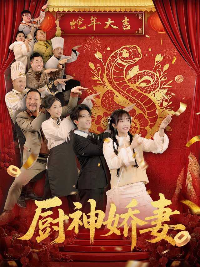 厨神娇妻封面
