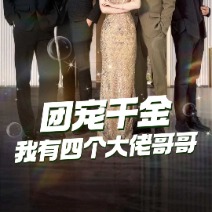 团宠千金我有四个大佬哥哥封面