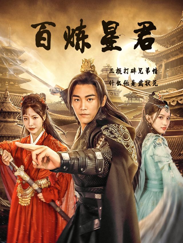 百炼星君封面