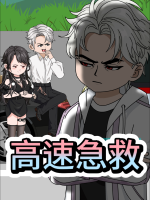 高速急救封面