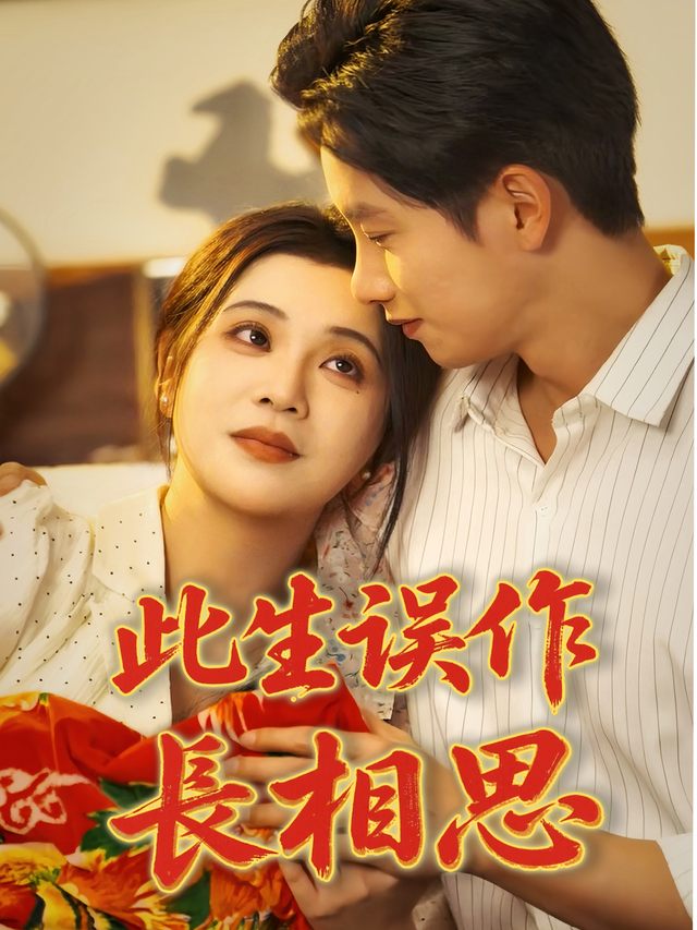 此生误作长相思封面