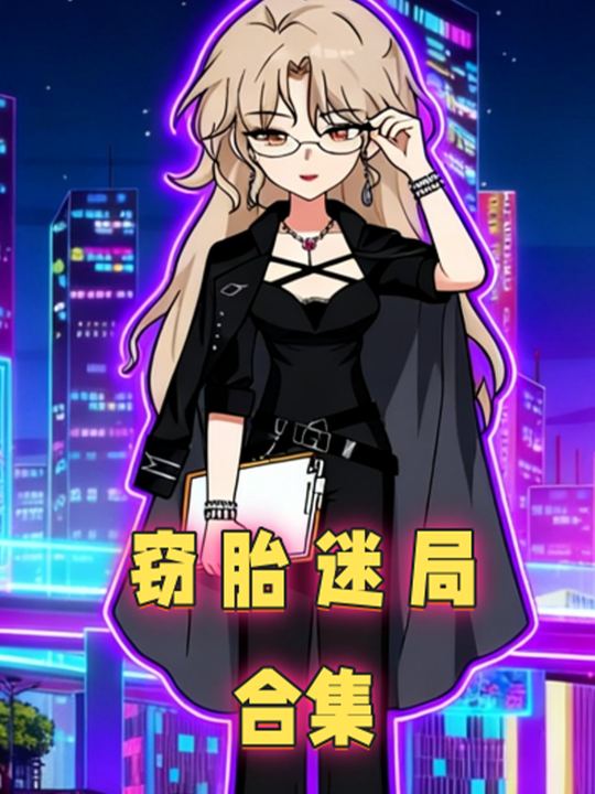 窃胎迷局封面