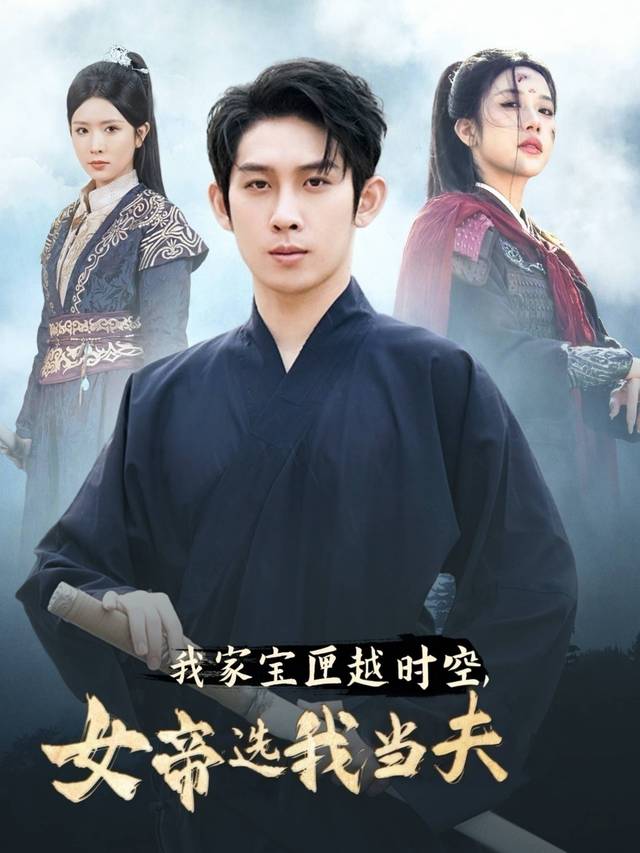 我家宝匣越时空,女帝选我当夫封面