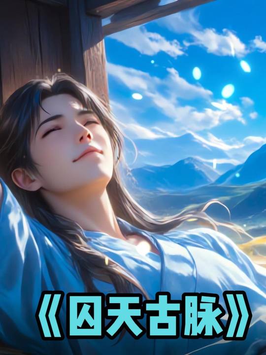 囚天古脉封面