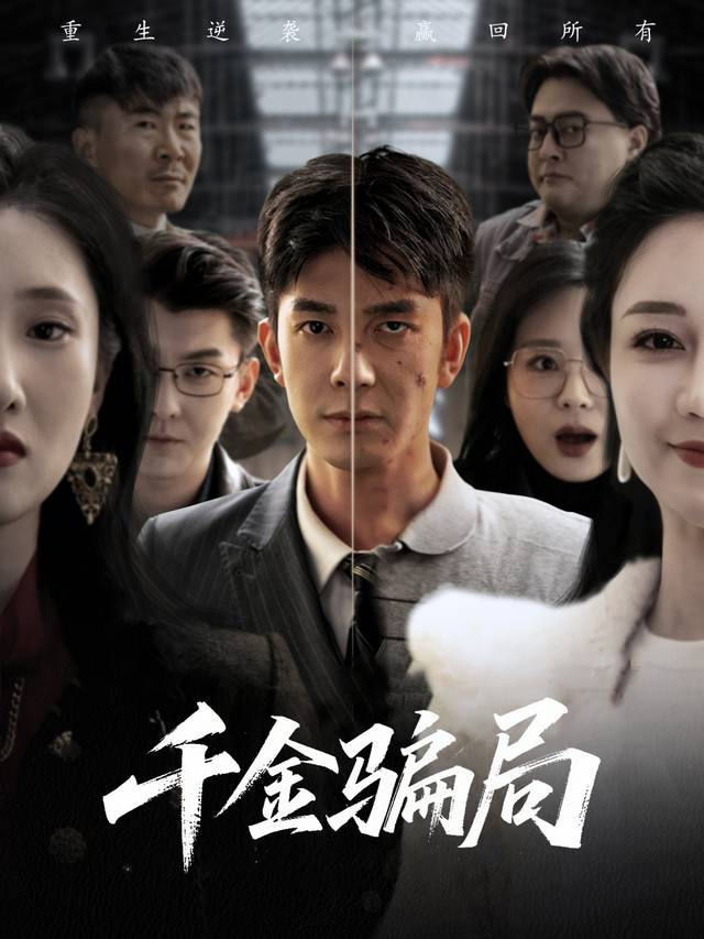 千金骗局封面