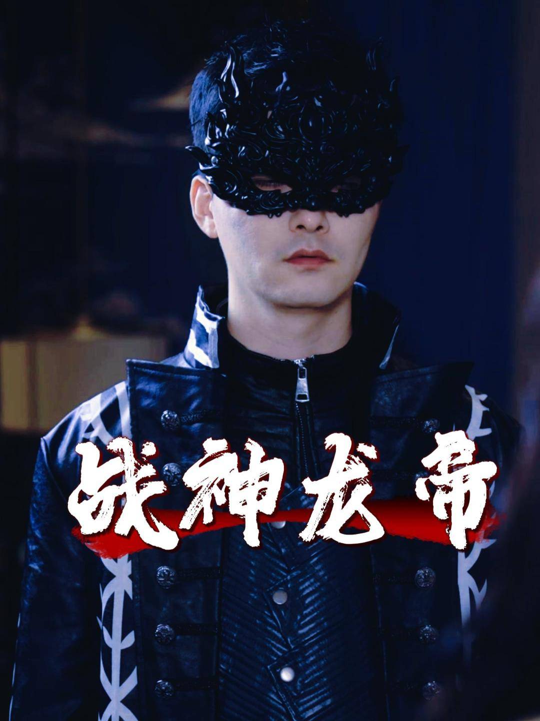 战神龙帝封面