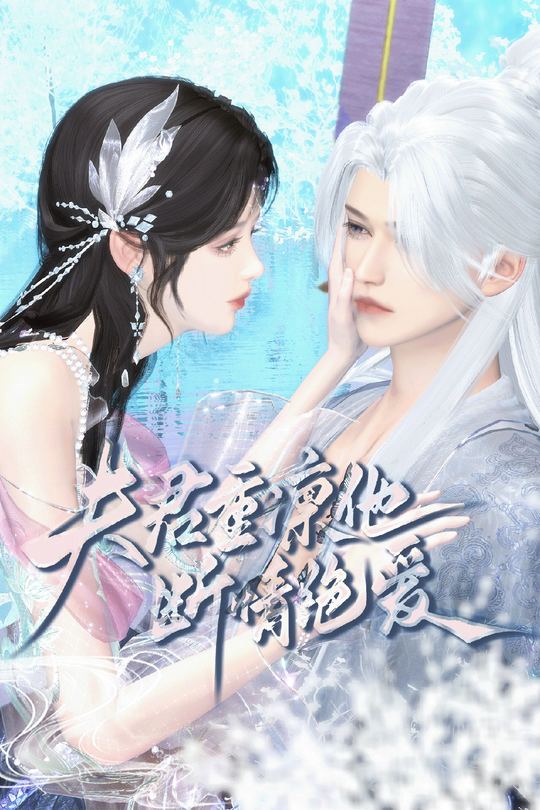夫君重凛他断情绝爱封面