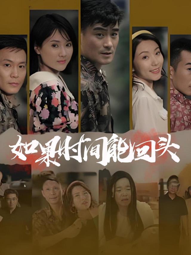 如果时间能回头封面