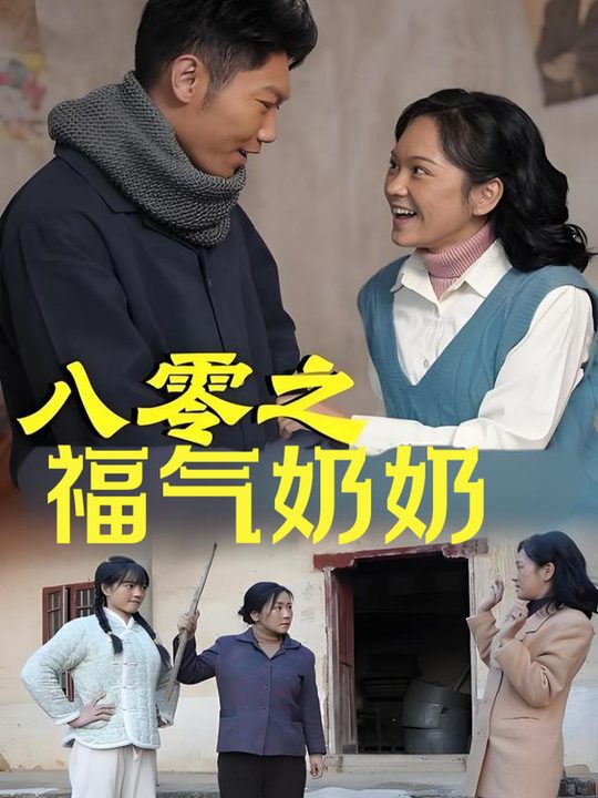 八零之福气奶奶封面