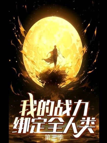 我的战力绑定全人类 第三季封面