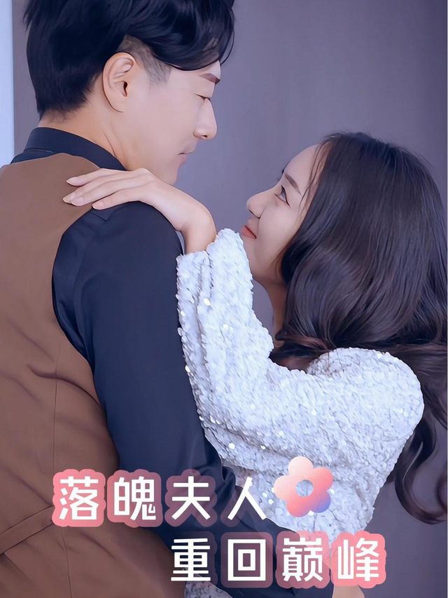 落魄夫人重回巅峰封面