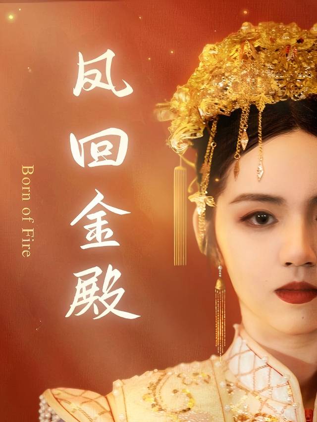 凤回金殿封面