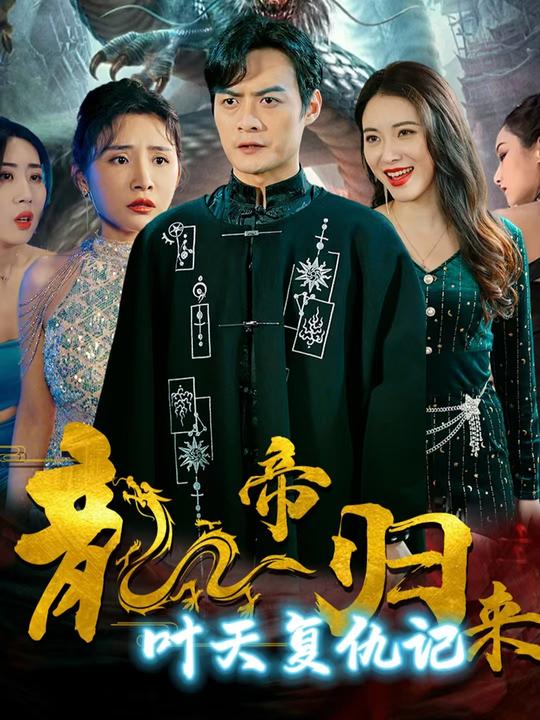 龙帝归来:叶天复仇记封面