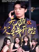 无敌从欠钱开始封面