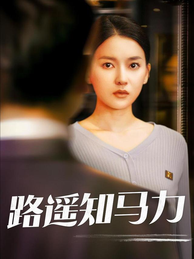 路遥知马力封面