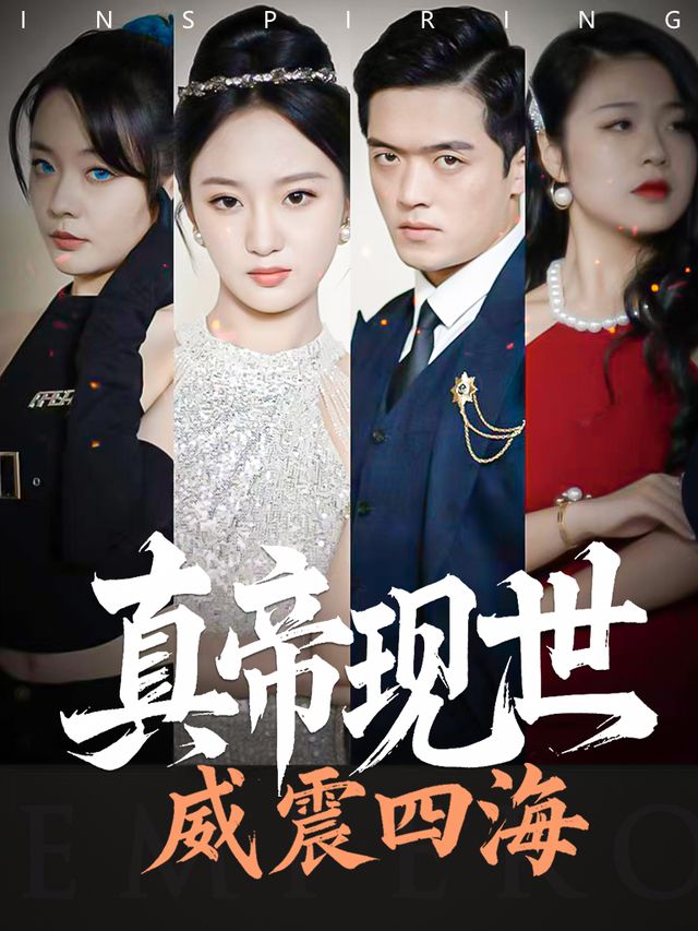 真帝现世,威震四海封面