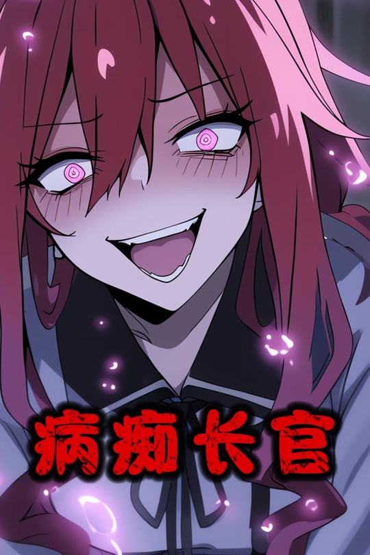 病痴长官封面