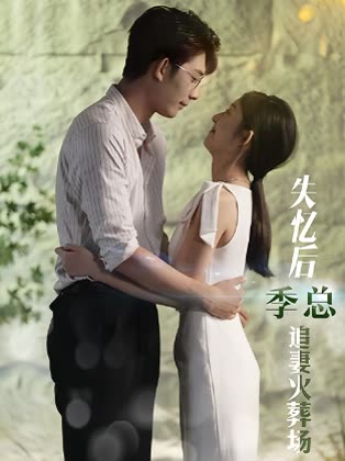 失忆后季总追妻火葬场封面