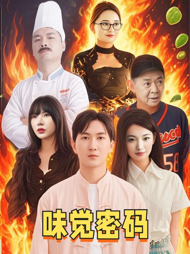 味觉密码封面