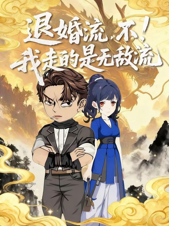 退婚流,不!我走的是无敌流封面