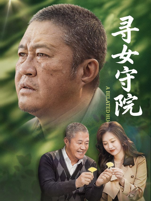 寻女守院封面