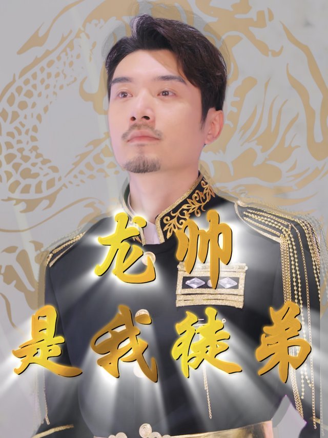 龙帅是我徒弟封面