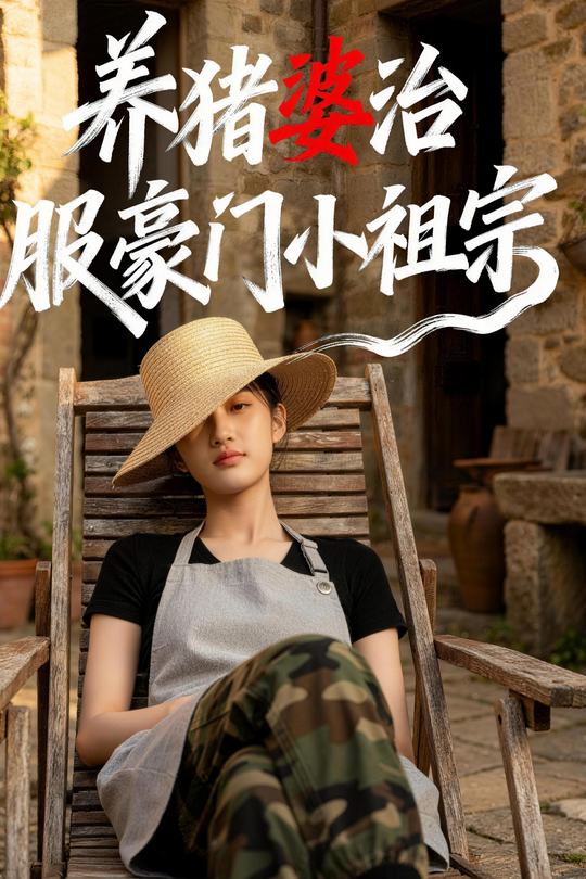 养猪婆治服豪门小祖宗封面