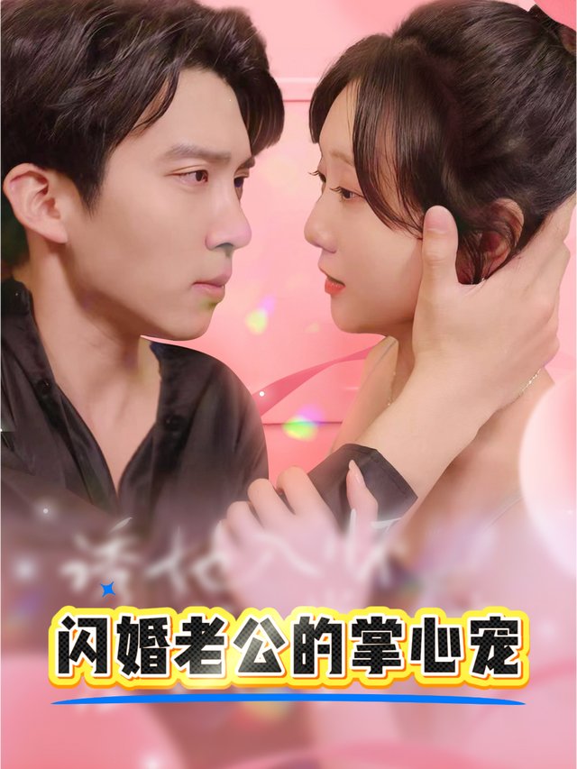闪婚老公的掌心宠封面