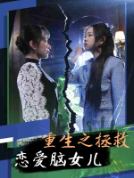 重生之拯救恋爱脑女儿封面