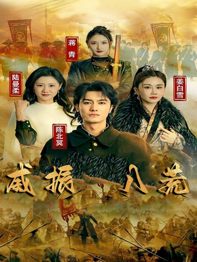 威振八荒封面