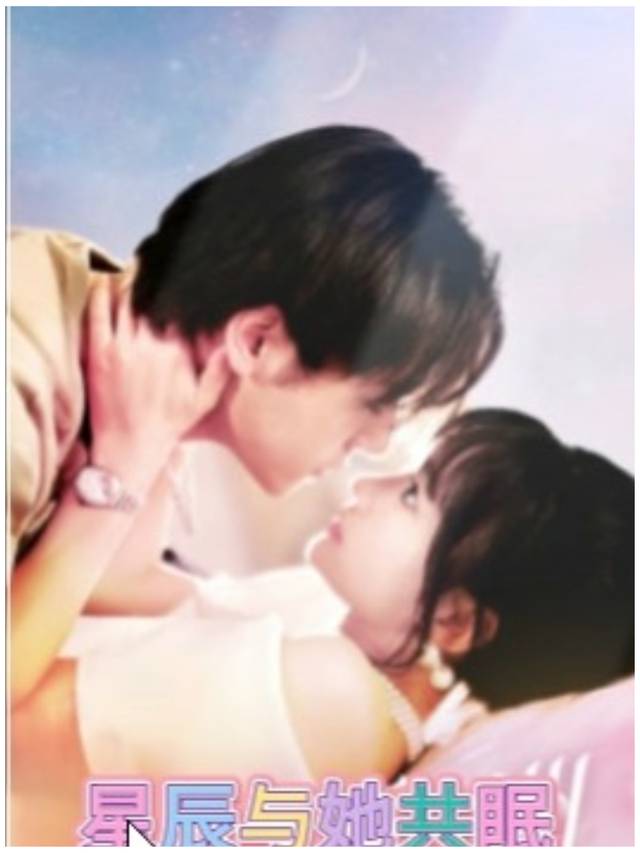 星辰与她共眠封面