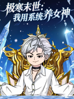 极寒末世:我用系统养女神封面
